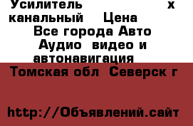 Усилитель Kicx RTS4.60 (4-х канальный) › Цена ­ 7 200 - Все города Авто » Аудио, видео и автонавигация   . Томская обл.,Северск г.